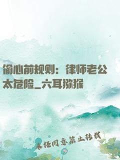 偷心前规则：律师老公太危险