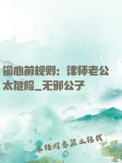 偷心前规则：律师老公太危险