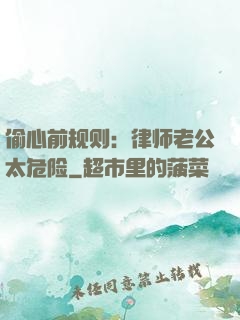 偷心前规则：律师老公太危险