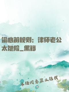 偷心前规则：律师老公太危险