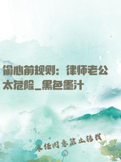偷心前规则：律师老公太危险