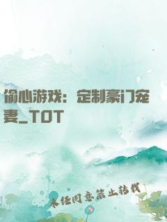 偷心游戏：定制豪门宠妻