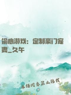 偷心游戏：定制豪门宠妻