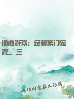 偷心游戏：定制豪门宠妻
