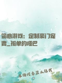 偷心游戏：定制豪门宠妻