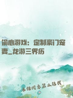 偷心游戏：定制豪门宠妻
