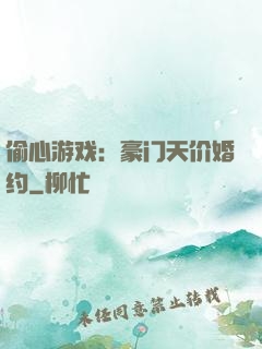 偷心游戏：豪门天价婚约