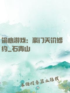 偷心游戏：豪门天价婚约