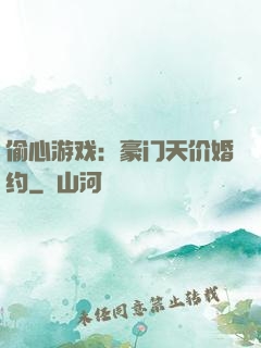 偷心游戏：豪门天价婚约