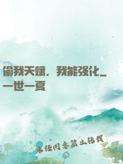 偷我天赋，我能强化