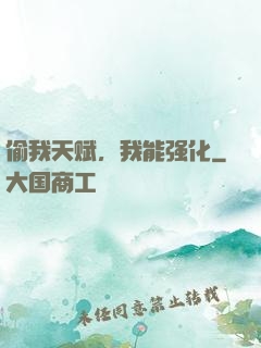 偷我天赋，我能强化