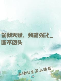 偷我天赋，我能强化