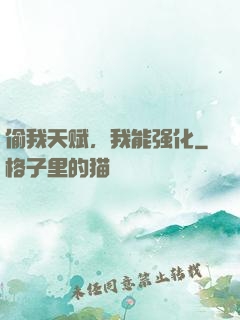 偷我天赋，我能强化