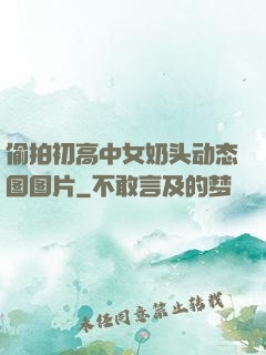 偷拍初高中女奶头动态图图片