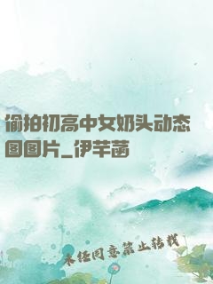偷拍初高中女奶头动态图图片