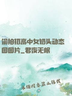 偷拍初高中女奶头动态图图片