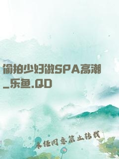 偷拍少妇做SPA高潮