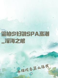 偷拍少妇做SPA高潮