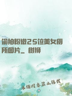 偷拍粉嫩25位美女厕所图片