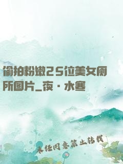 偷拍粉嫩25位美女厕所图片