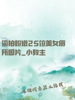偷拍粉嫩25位美女厕所图片