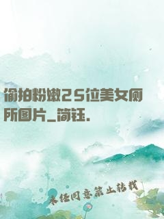 偷拍粉嫩25位美女厕所图片
