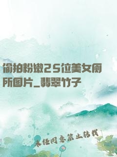 偷拍粉嫩25位美女厕所图片