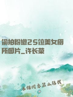 偷拍粉嫩25位美女厕所图片