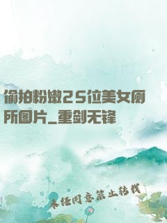 偷拍粉嫩25位美女厕所图片