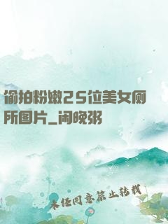偷拍粉嫩25位美女厕所图片