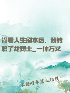 偷看人生剧本后，我转职了龙骑士