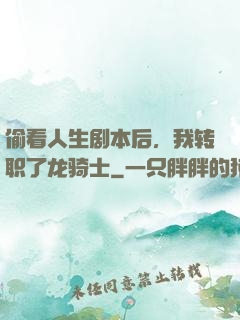 偷看人生剧本后，我转职了龙骑士