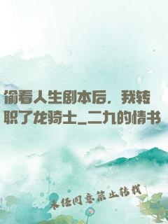 偷看人生剧本后，我转职了龙骑士