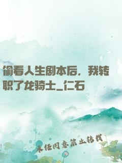 偷看人生剧本后，我转职了龙骑士