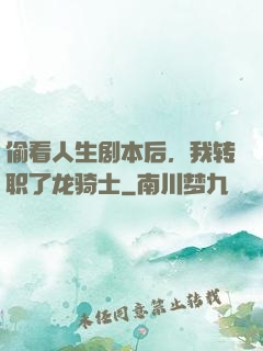 偷看人生剧本后，我转职了龙骑士