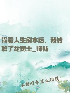 偷看人生剧本后，我转职了龙骑士
