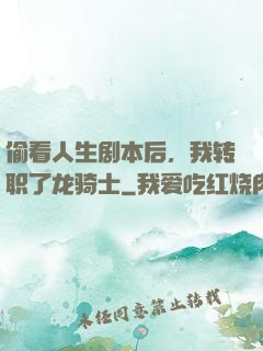 偷看人生剧本后，我转职了龙骑士