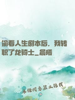 偷看人生剧本后，我转职了龙骑士