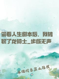 偷看人生剧本后，我转职了龙骑士
