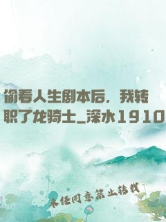 偷看人生剧本后，我转职了龙骑士
