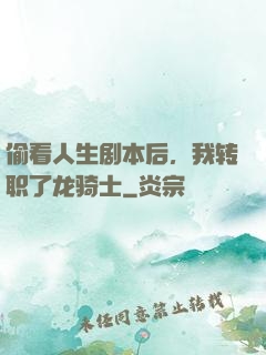 偷看人生剧本后，我转职了龙骑士