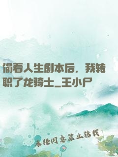 偷看人生剧本后，我转职了龙骑士