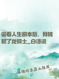 偷看人生剧本后，我转职了龙骑士