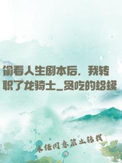偷看人生剧本后，我转职了龙骑士