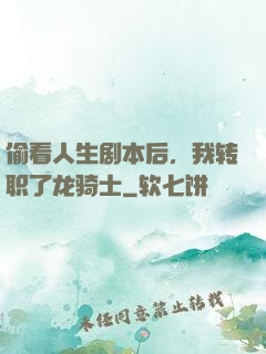 偷看人生剧本后，我转职了龙骑士