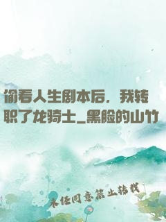 偷看人生剧本后，我转职了龙骑士