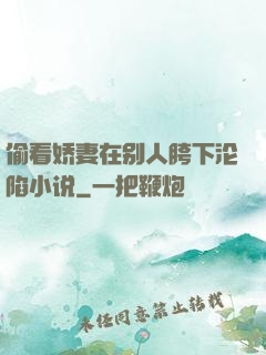 偷看娇妻在别人胯下沦陷小说
