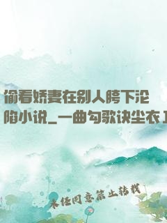 偷看娇妻在别人胯下沦陷小说