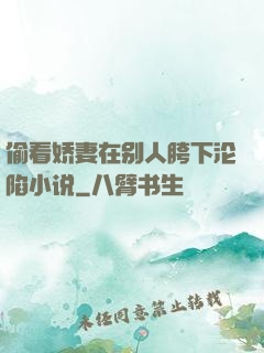 偷看娇妻在别人胯下沦陷小说