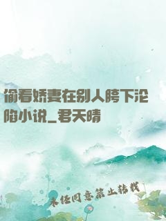偷看娇妻在别人胯下沦陷小说